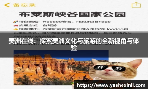 美洲在线：探索美洲文化与旅游的全新视角与体验