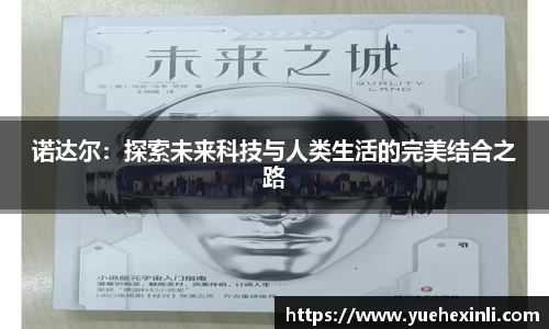 诺达尔：探索未来科技与人类生活的完美结合之路