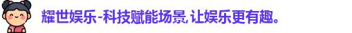 耀世娱乐